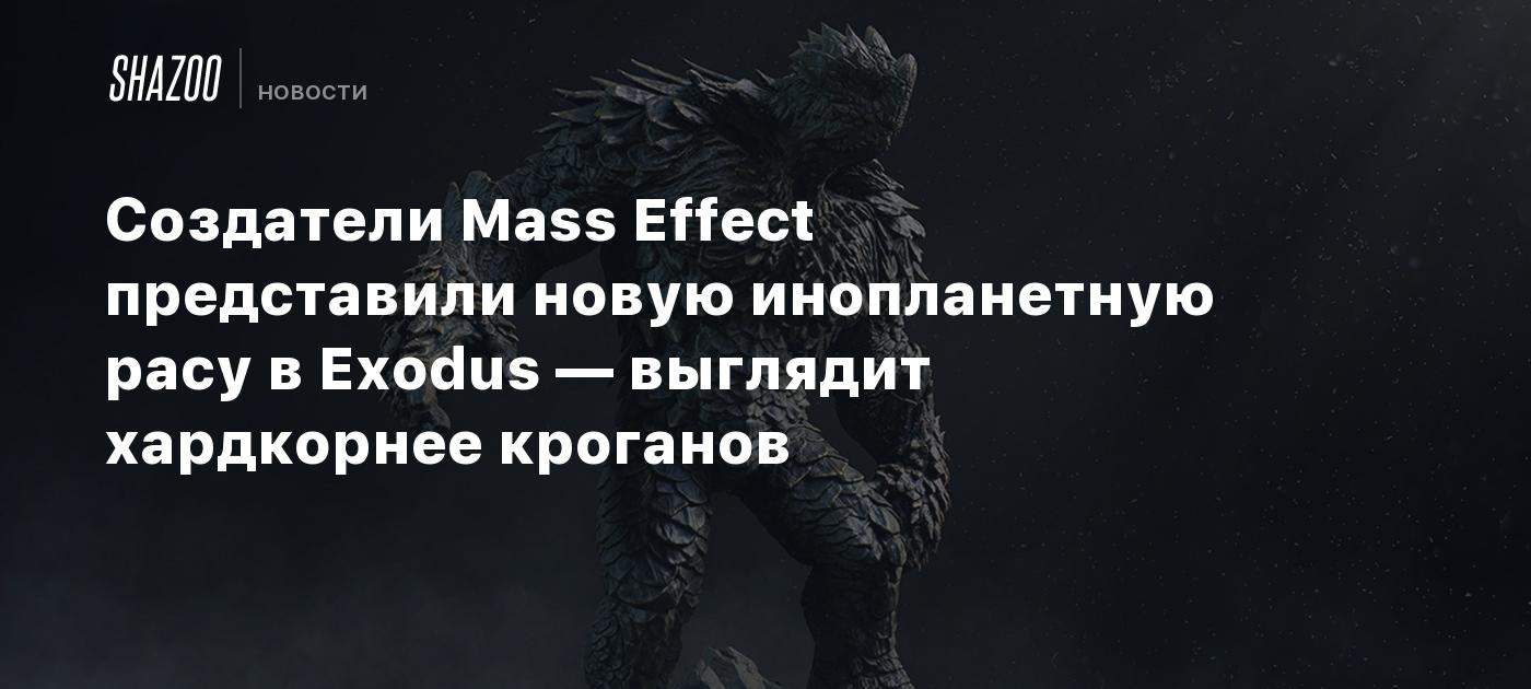 Создатели Mass Effect представили новую инопланетную расу в Exodus — выглядит хардкорнее кроганов