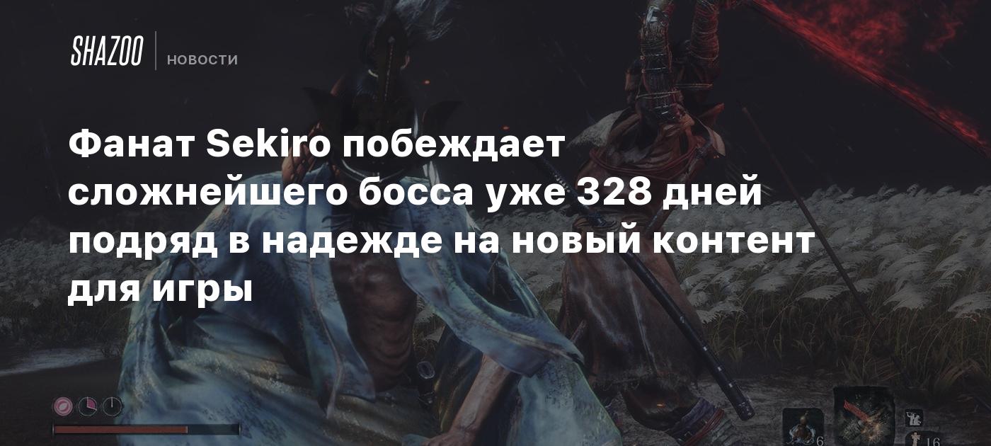 Фанат Sekiro побеждает сложнейшего босса уже 328 дней подряд в надежде на новый контент для игры