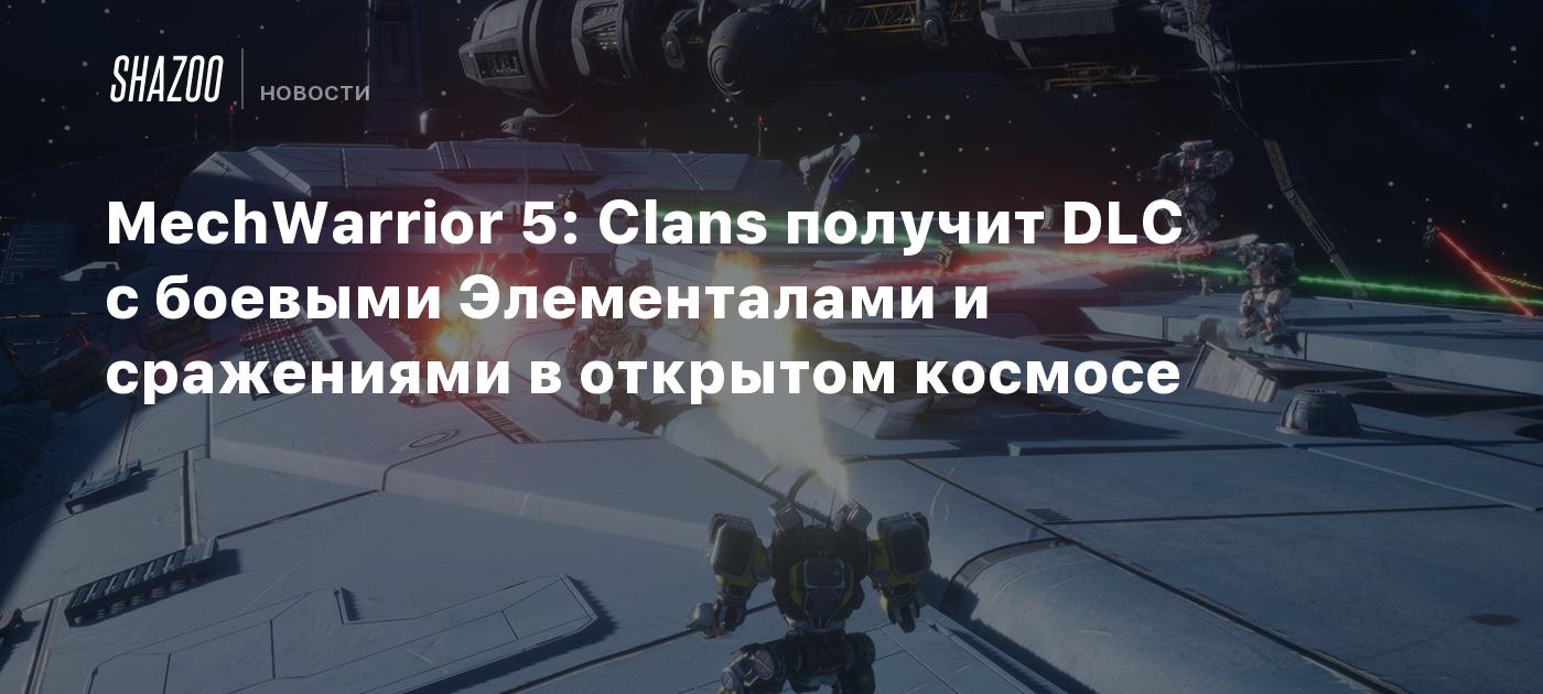 MechWarrior 5: Clans получит DLC с боевыми Элементалами и сражениями в открытом космосе