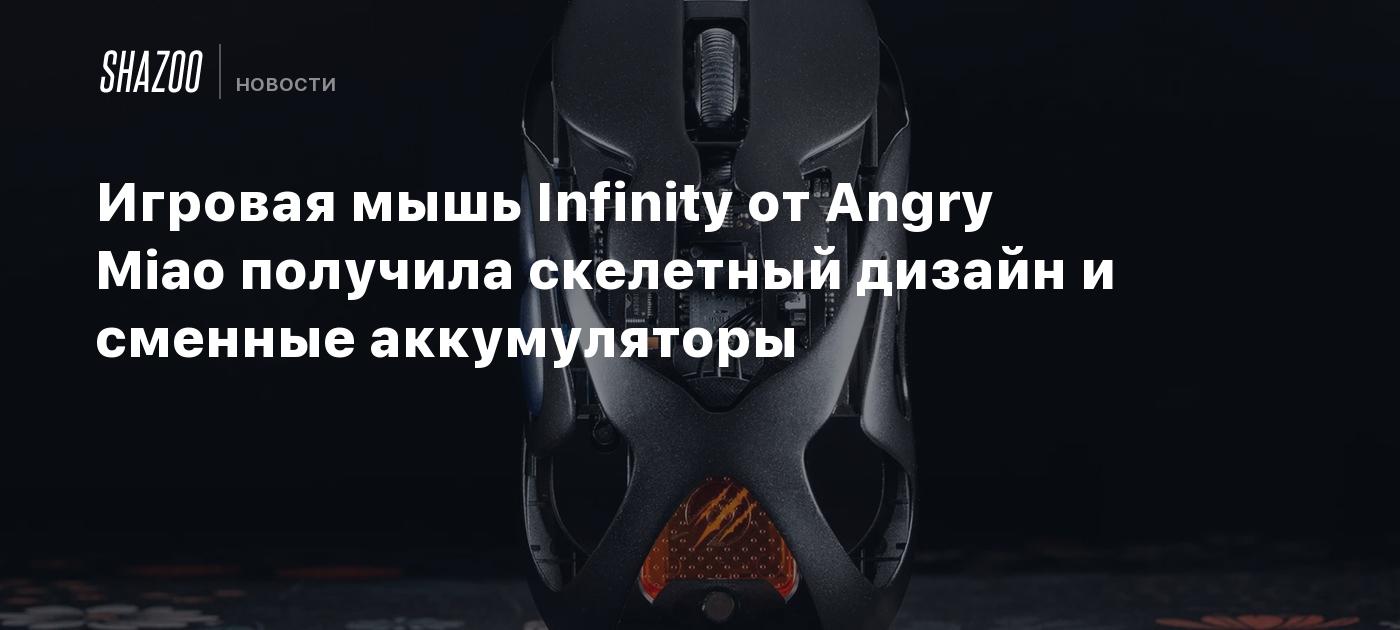 Игровая мышь Infinity от Angry Miao получила скелетный дизайн и сменные аккумуляторы