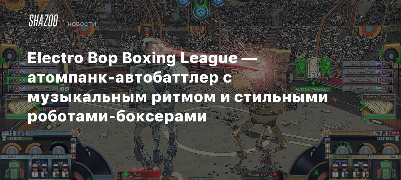 Electro Bop Boxing League — атомпанк-автобаттлер с музыкальным ритмом и стильными роботами-боксерами