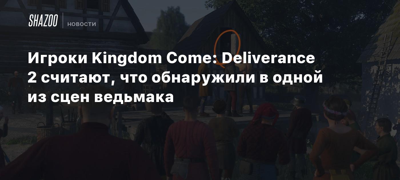 Игроки Kingdom Come: Deliverance 2 считают, что обнаружили в одной из сцен ведьмака