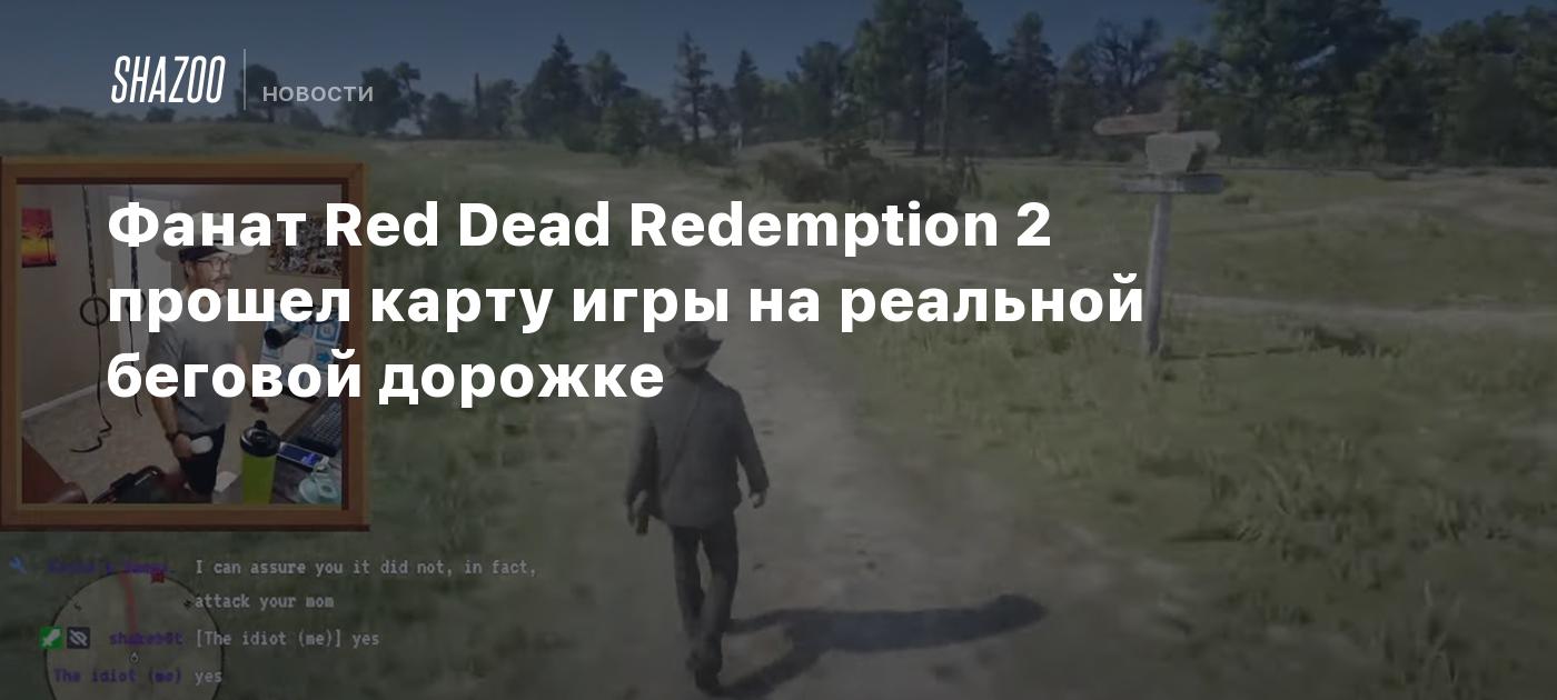 Фанат Red Dead Redemption 2 прошел карту игры на реальной беговой дорожке