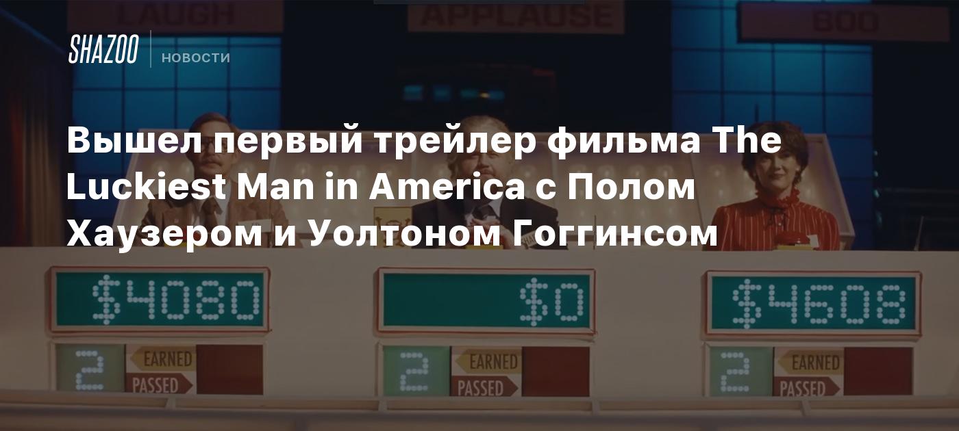 Вышел первый трейлер фильма The Luckiest Man in America с Полом Хаузером и Уолтоном Гоггинсом