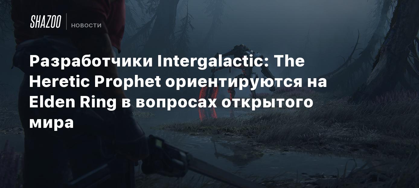 Разработчики Intergalactic: The Heretic Prophet ориентируются на Elden Ring в вопросах открытого мира