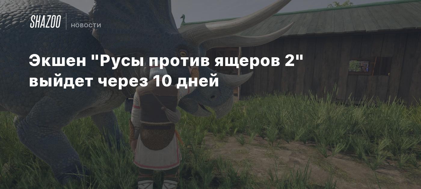 Экшен "Русы против ящеров 2" выйдет через 10 дней