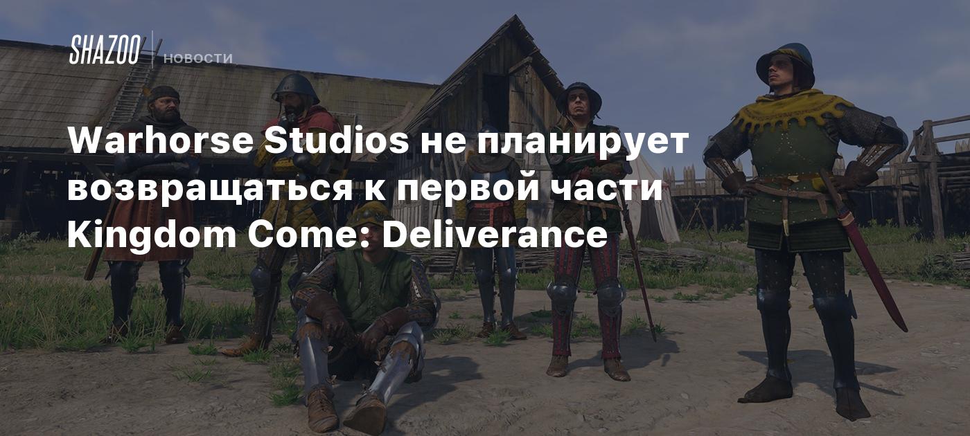 Warhorse Studios не планирует возвращаться к первой части Kingdom Come: Deliverance