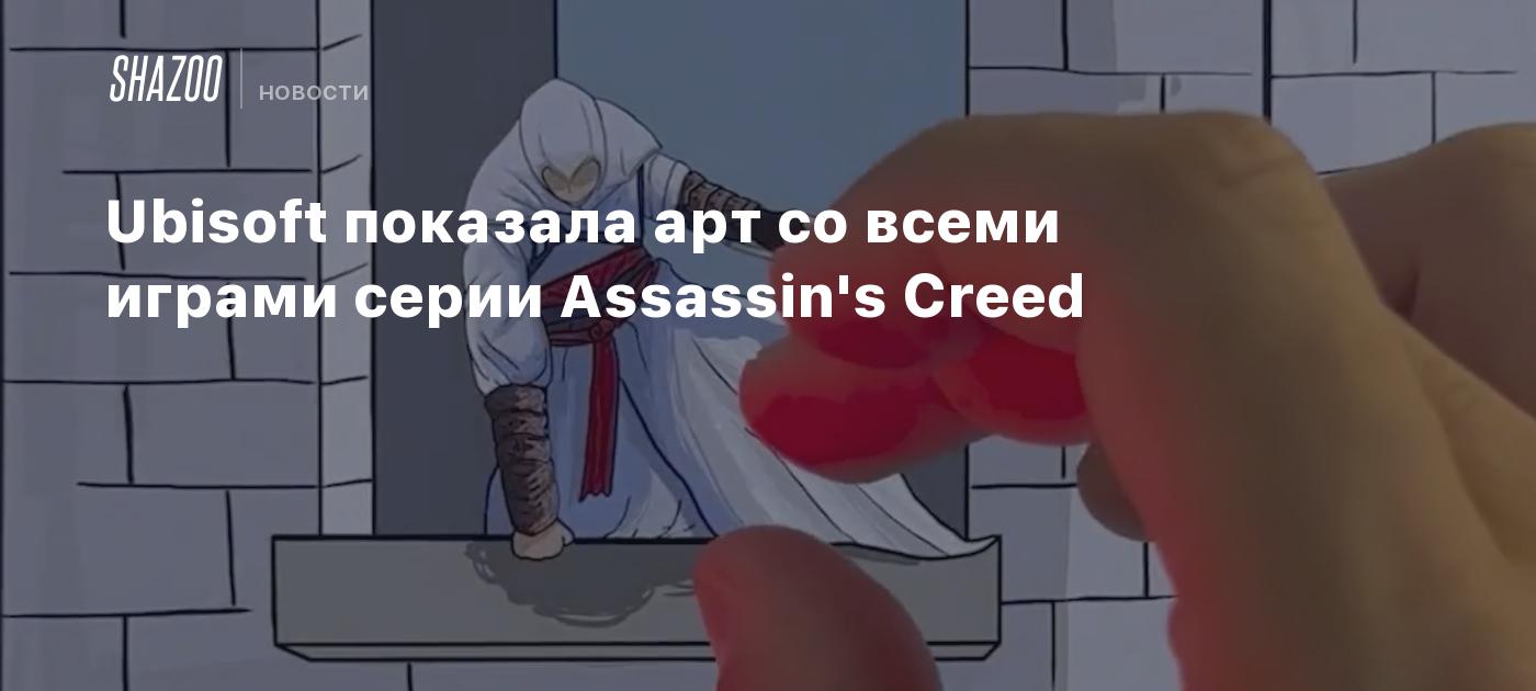 Ubisoft показала арт со всеми играми серии Assassin's Creed