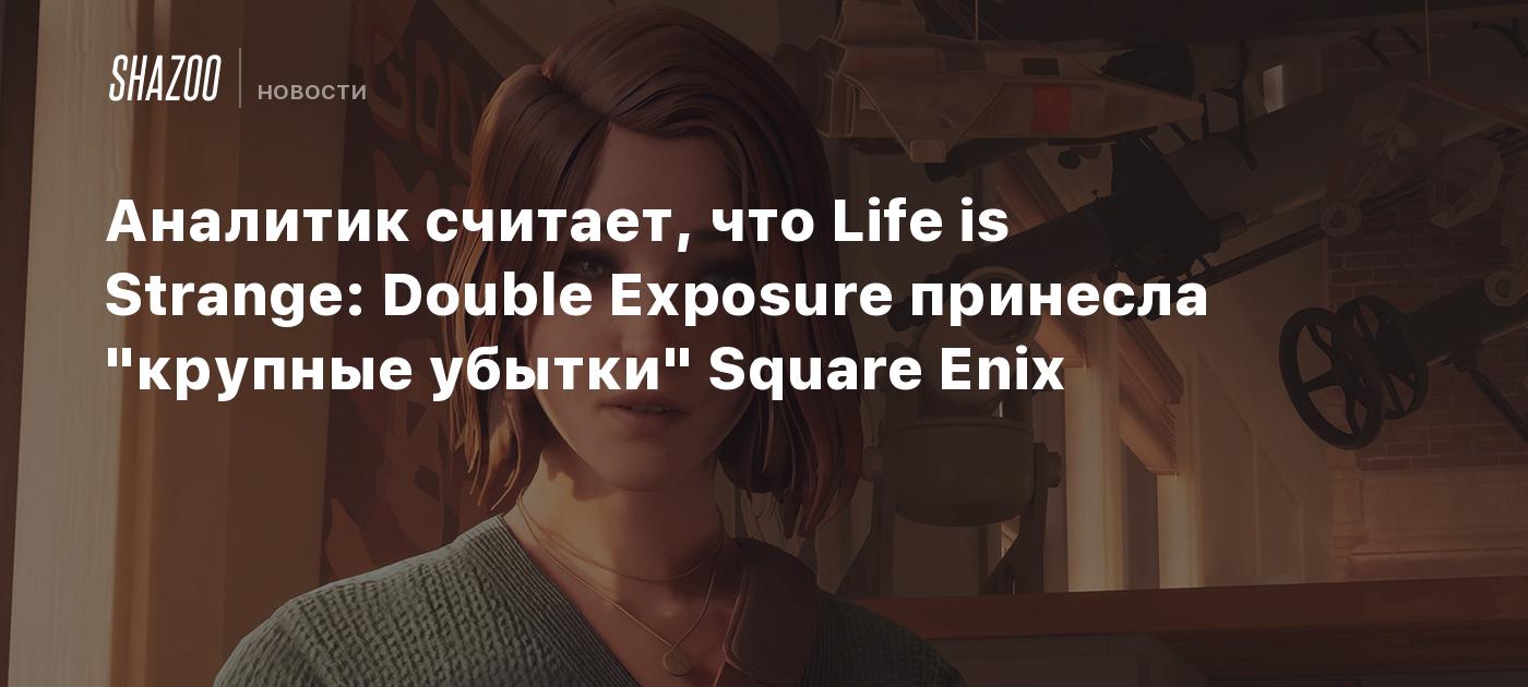 Аналитик считает, что Life is Strange: Double Exposure принесла "крупные убытки" Square Enix