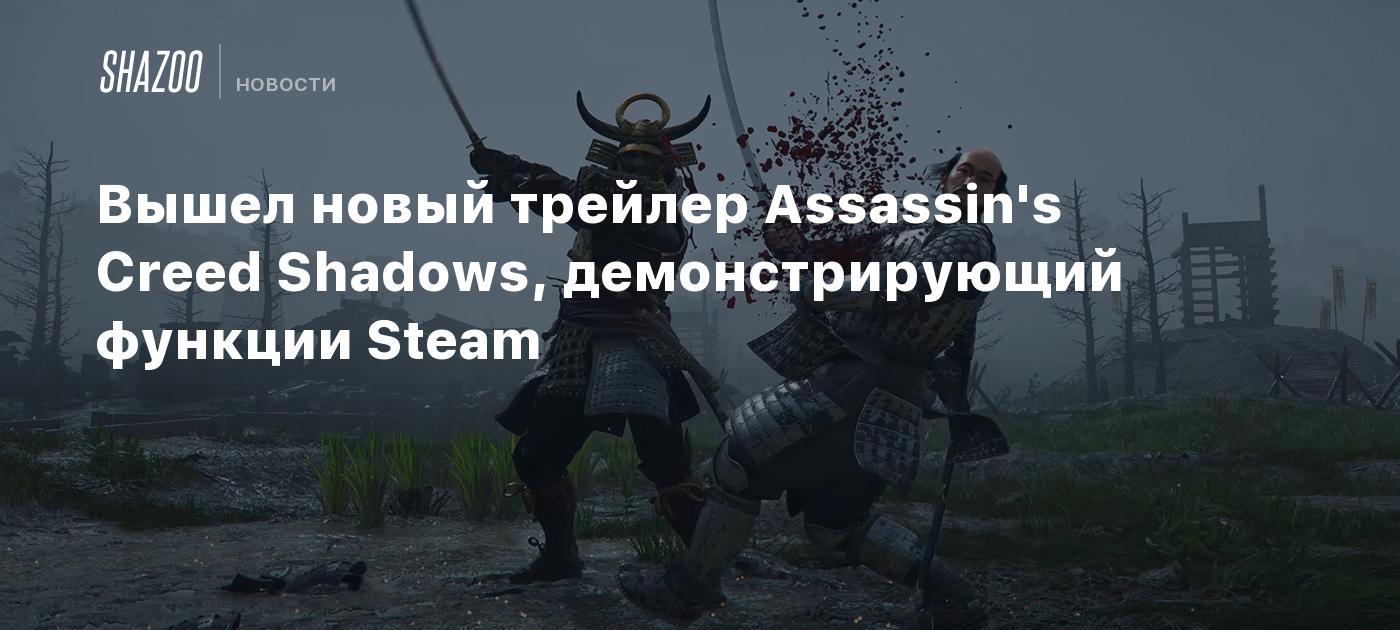 Вышел новый трейлер Assassin's Creed Shadows, демонстрирующий функции Steam