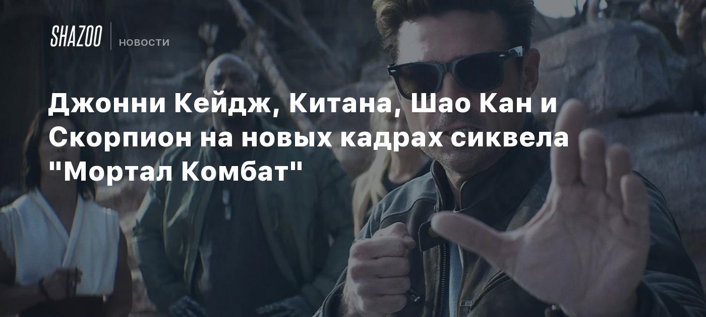 Джонни Кейдж, Китана, Шао Кан и Скорпион на новых кадрах сиквела "Мортал Комбат"