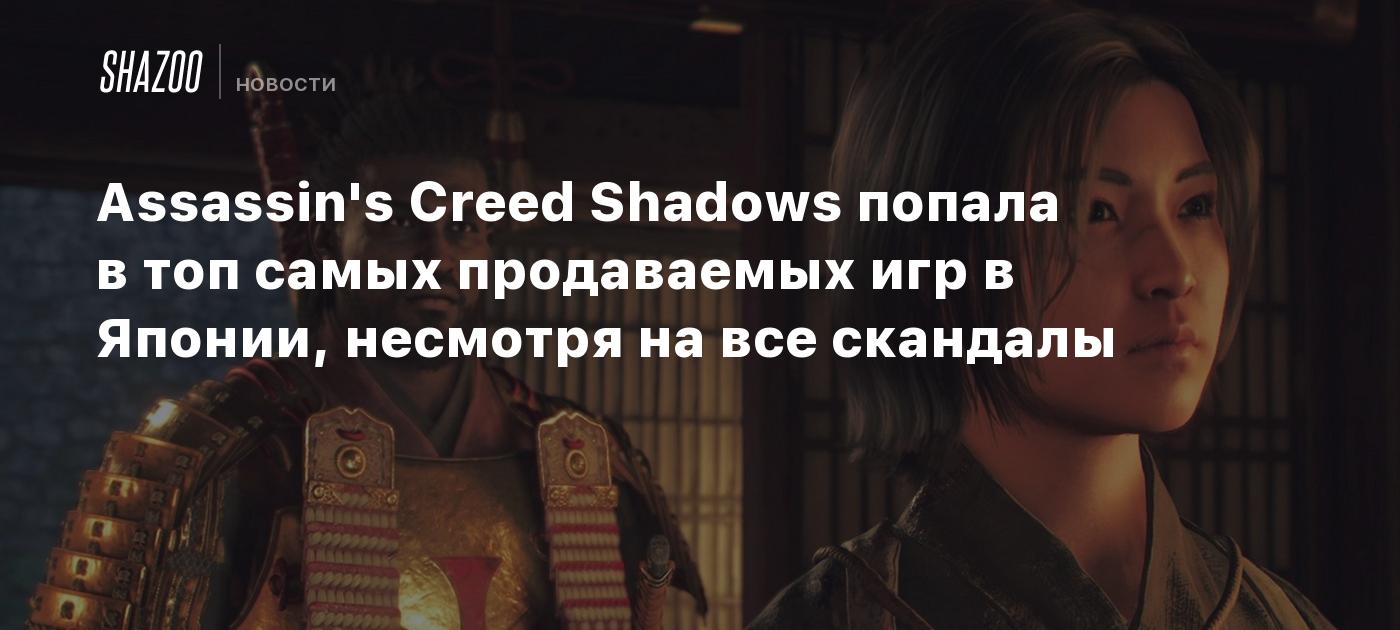 Assassin's Creed Shadows попала в топ самых продаваемых игр в Японии, несмотря на все скандалы