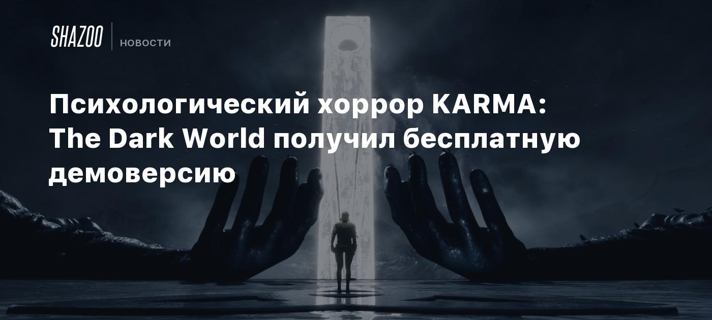 Психологический хоррор KARMA: The Dark World получил бесплатную демоверсию