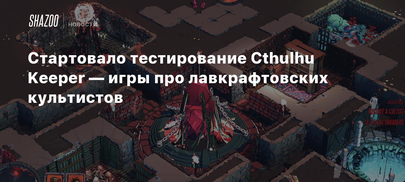 Стартовало тестирование Cthulhu Keeper — игры про лавкрафтовских культистов