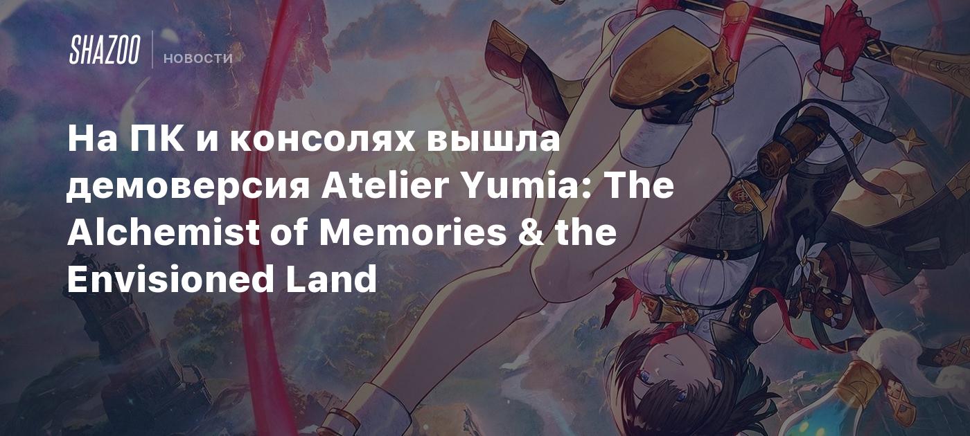 На ПК и консолях вышла демоверсия Atelier Yumia: The Alchemist of Memories & the Envisioned Land