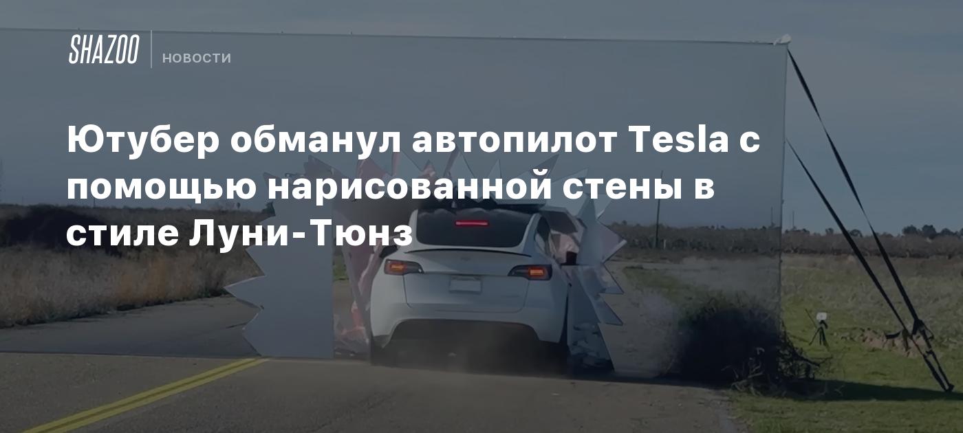 Ютубер обманул автопилот Tesla с помощью нарисованной стены в стиле Луни-Тюнз