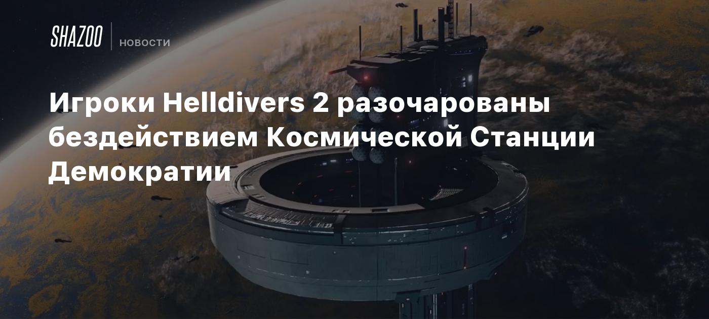 Игроки Helldivers 2 разочарованы бездействием Космической Станции Демократии