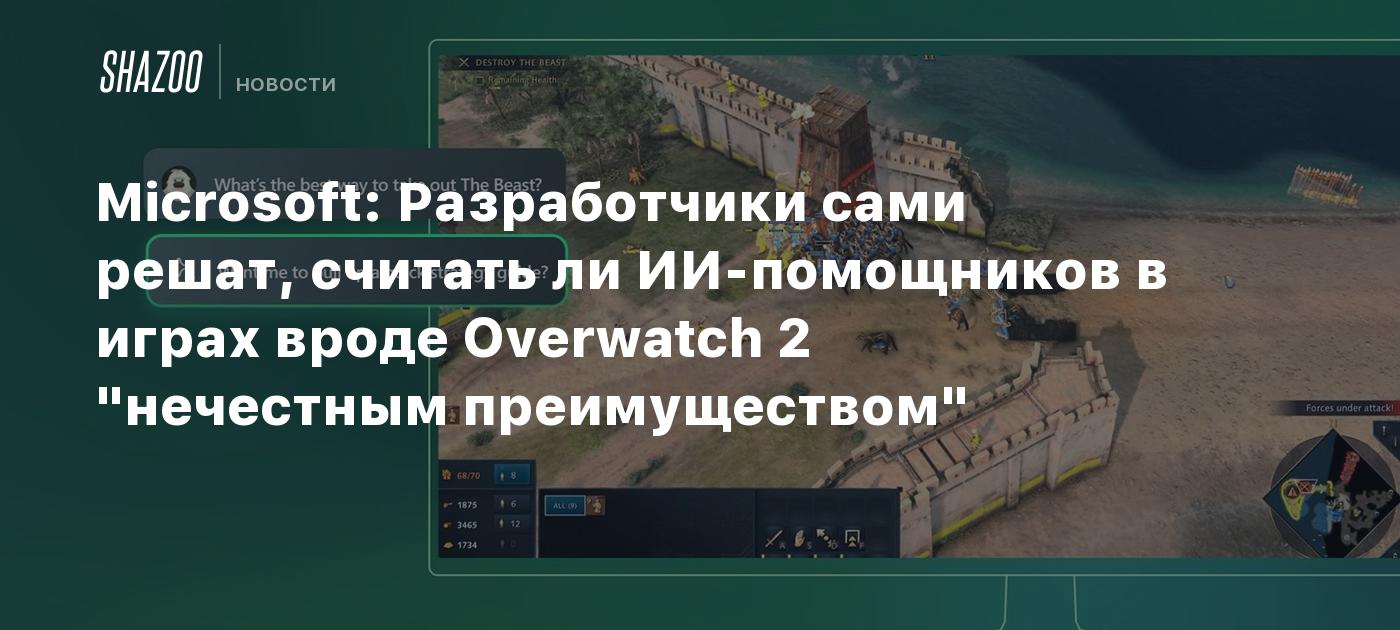 Microsoft: Разработчики сами решат, считать ли ИИ-помощников в играх вроде Overwatch 2 "нечестным преимуществом"