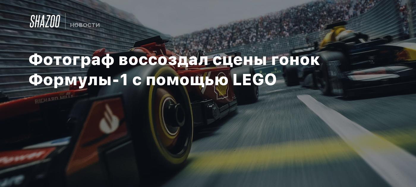 Фотограф воссоздал сцены гонок Формулы-1 с помощью LEGO