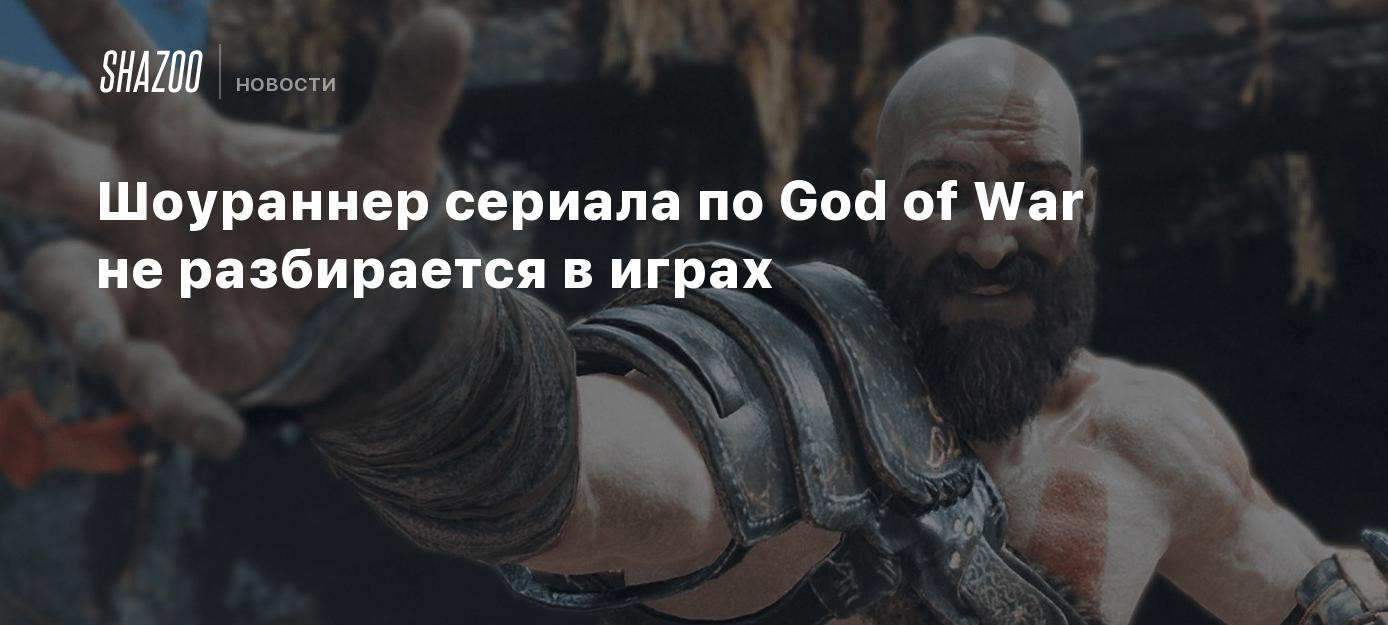 Шоураннер сериала по God of War не разбирается в играх