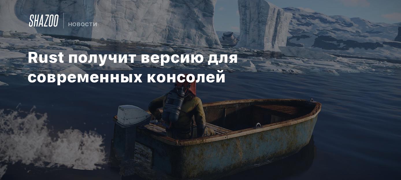 Rust получит версию для современных консолей