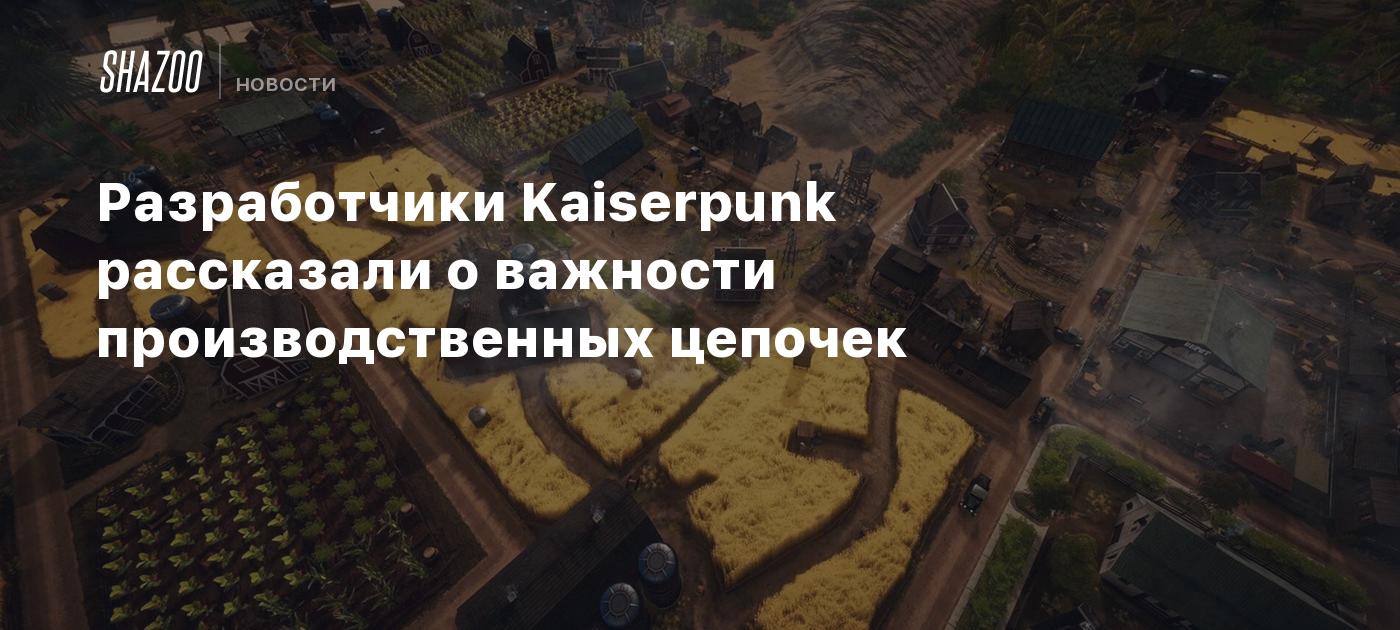 Разработчики Kaiserpunk рассказали о важности производственных цепочек