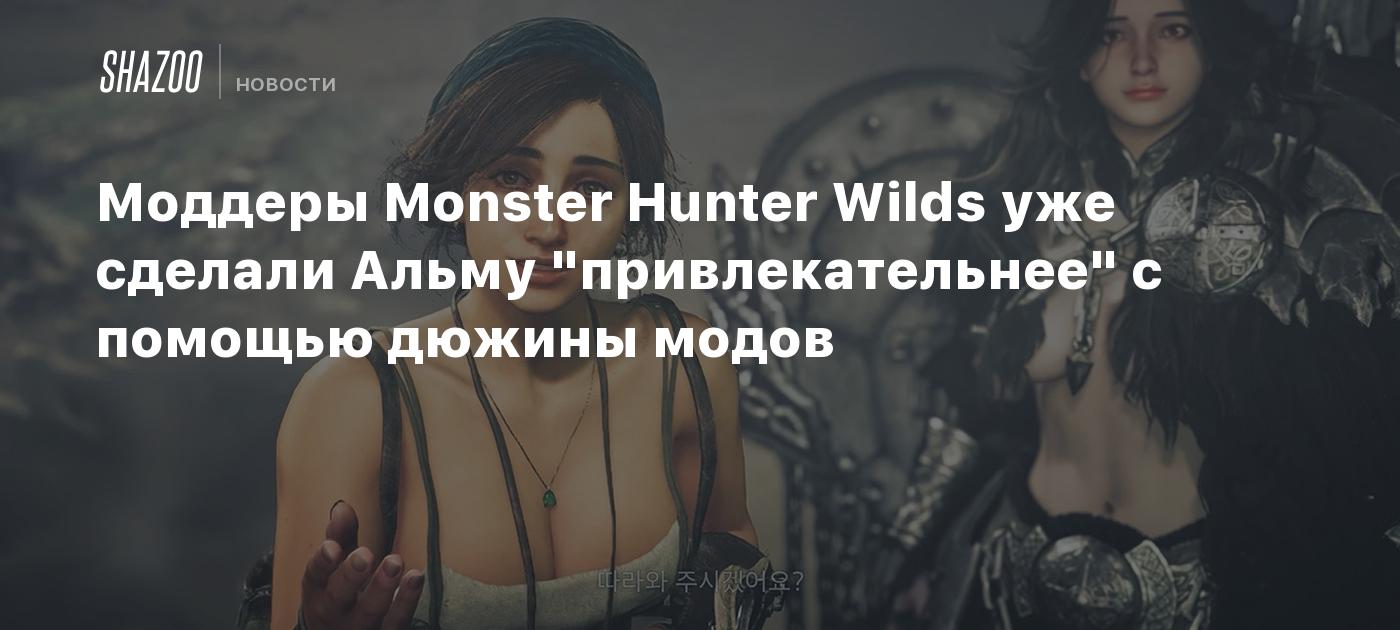 Моддеры Monster Hunter Wilds уже сделали Альму "привлекательнее" с помощью дюжины модов