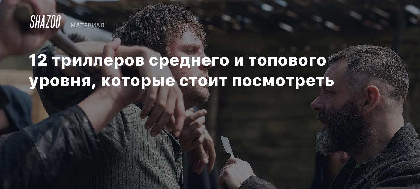 12 триллеров среднего и топового уровня, которые стоит посмотреть