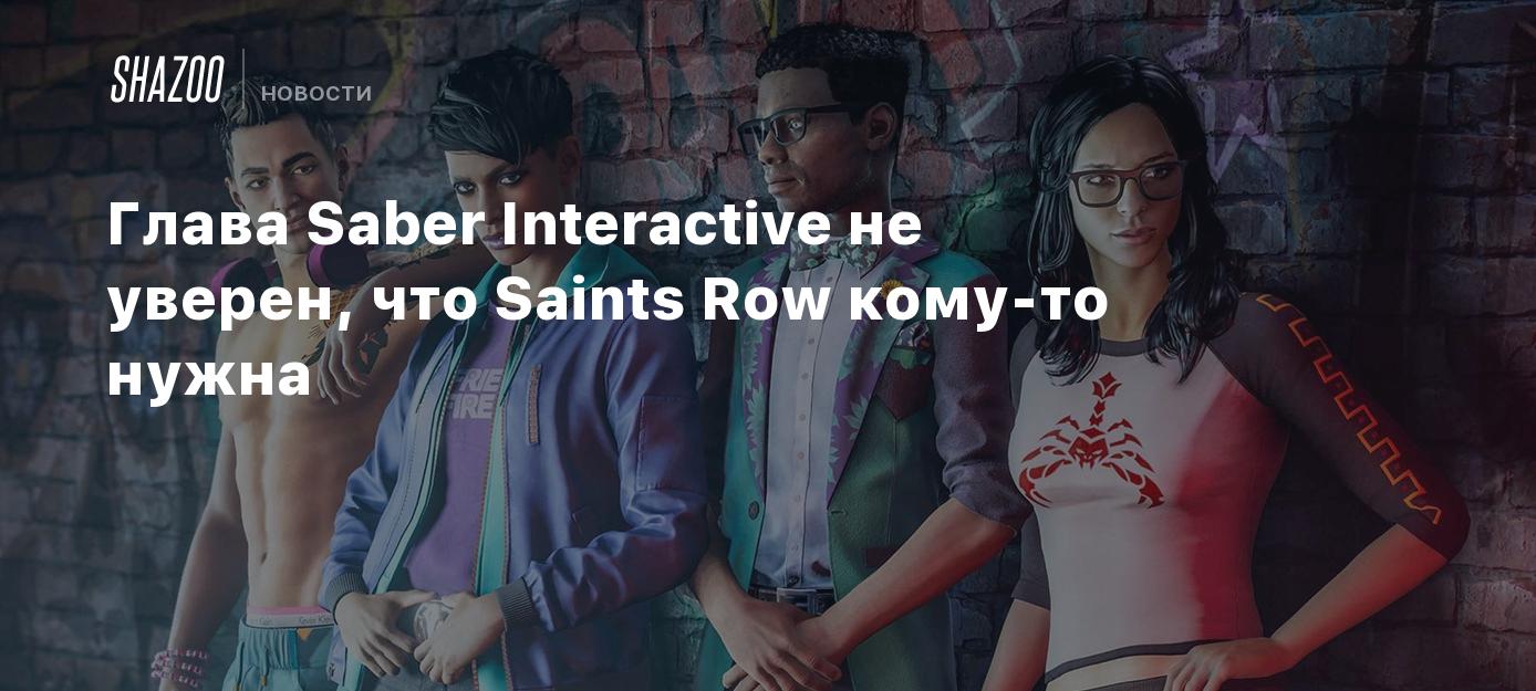 Глава Saber Interactive не уверен, что Saints Row кому-то нужна