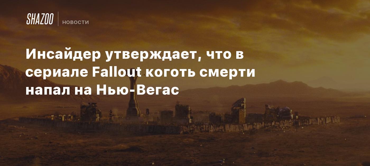 Инсайдер утверждает, что в сериале Fallout коготь смерти напал на Нью-Вегас