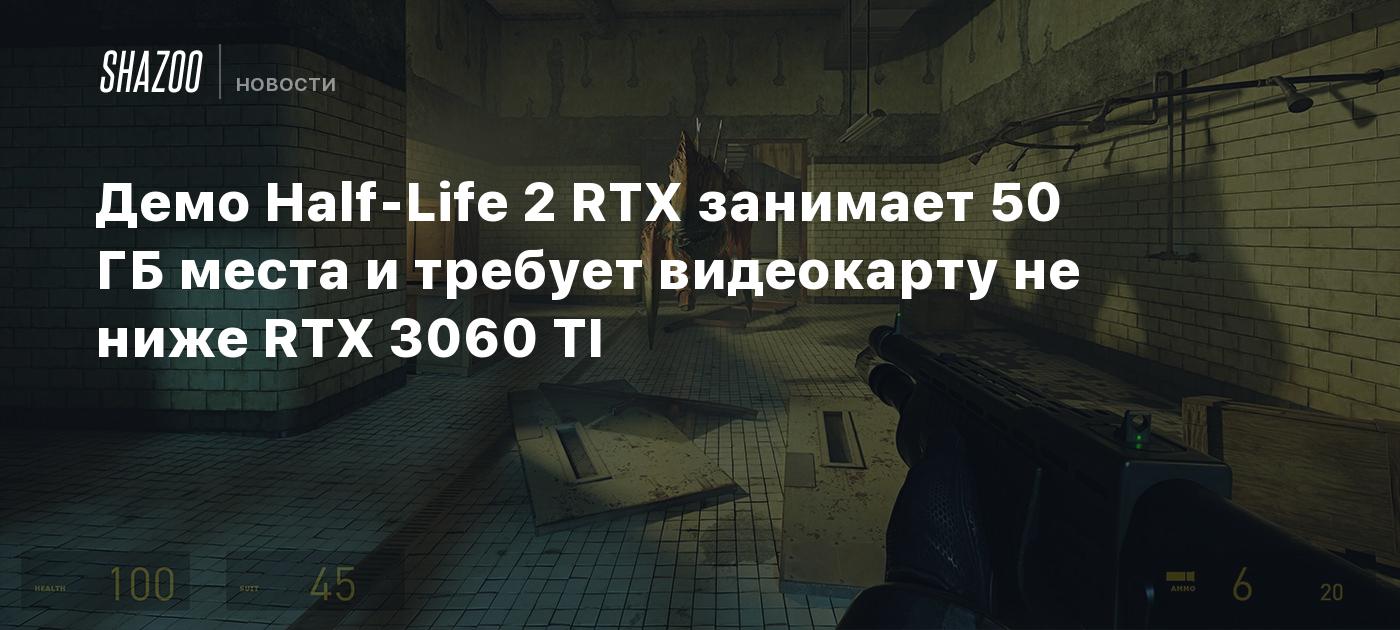 Демо Half-Life 2 RTX занимает 50 ГБ места и требует видеокарту не ниже RTX 3060 TI