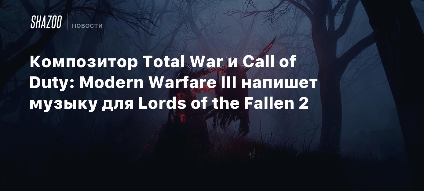 Композитор Total War и Call of Duty: Modern Warfare III напишет музыку для Lords of the Fallen 2