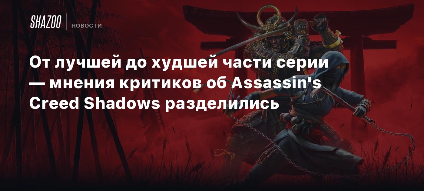 От лучшей до худшей части серии — мнения критиков об Assassin's Creed Shadows разделились