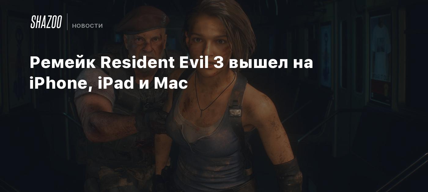 Ремейк Resident Evil 3 вышел на iPhone, iPad и Mac