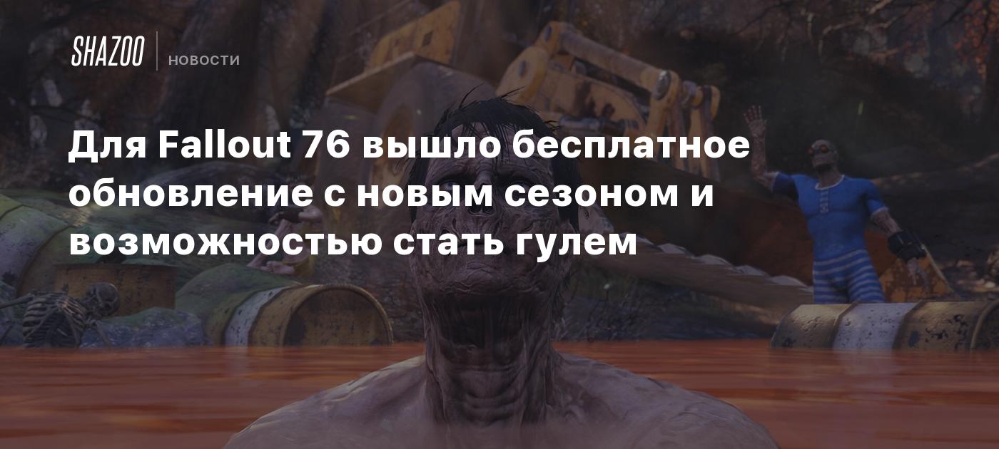 Для Fallout 76 вышло бесплатное обновление с новым сезоном и возможностью стать гулем