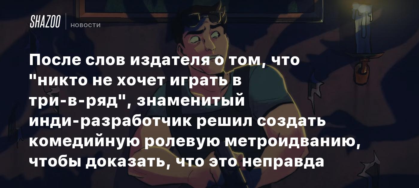 После слов издателя о том, что "никто не хочет играть в три-в-ряд", знаменитый инди-разработчик решил создать комедийную ролевую метроидванию, чтобы доказать, что это неправда