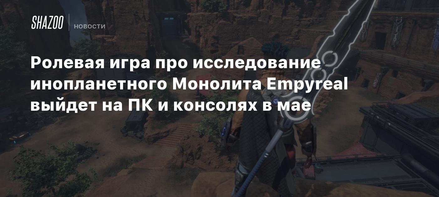 Ролевая игра про исследование инопланетного Монолита Empyreal выйдет на ПК и консолях в мае