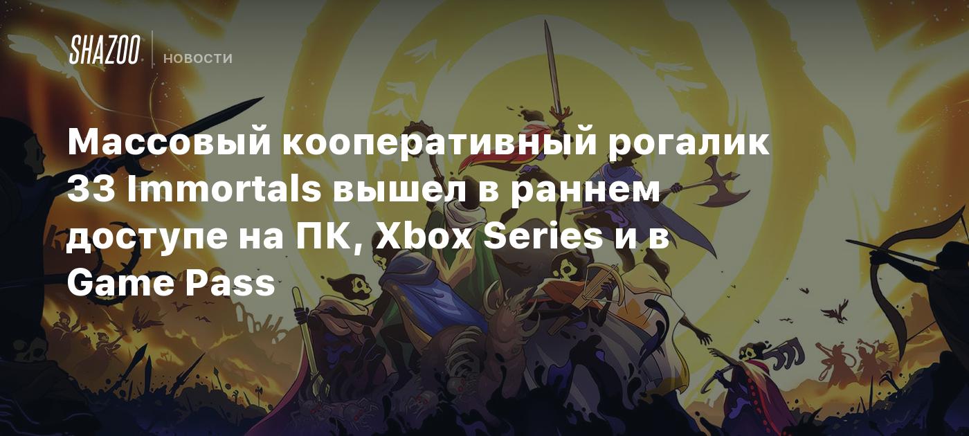 Массовый кооперативный рогалик 33 Immortals вышел в раннем доступе на ПК, Xbox Series и в Game Pass