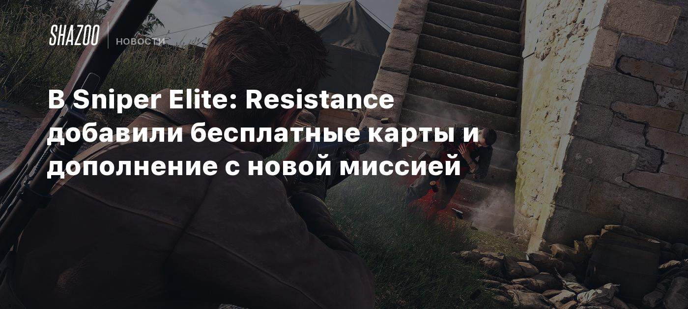 В Sniper Elite: Resistance добавили бесплатные карты и дополнение с новой миссией