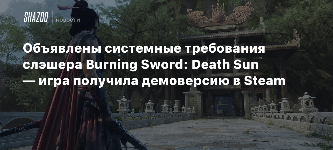 Объявлены системные требования слэшера Burning Sword: Death Sun — игра получила демоверсию в Steam