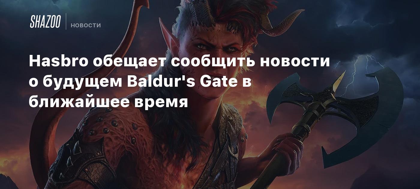 Hasbro обещает сообщить новости о будущем Baldur's Gate в ближайшее время