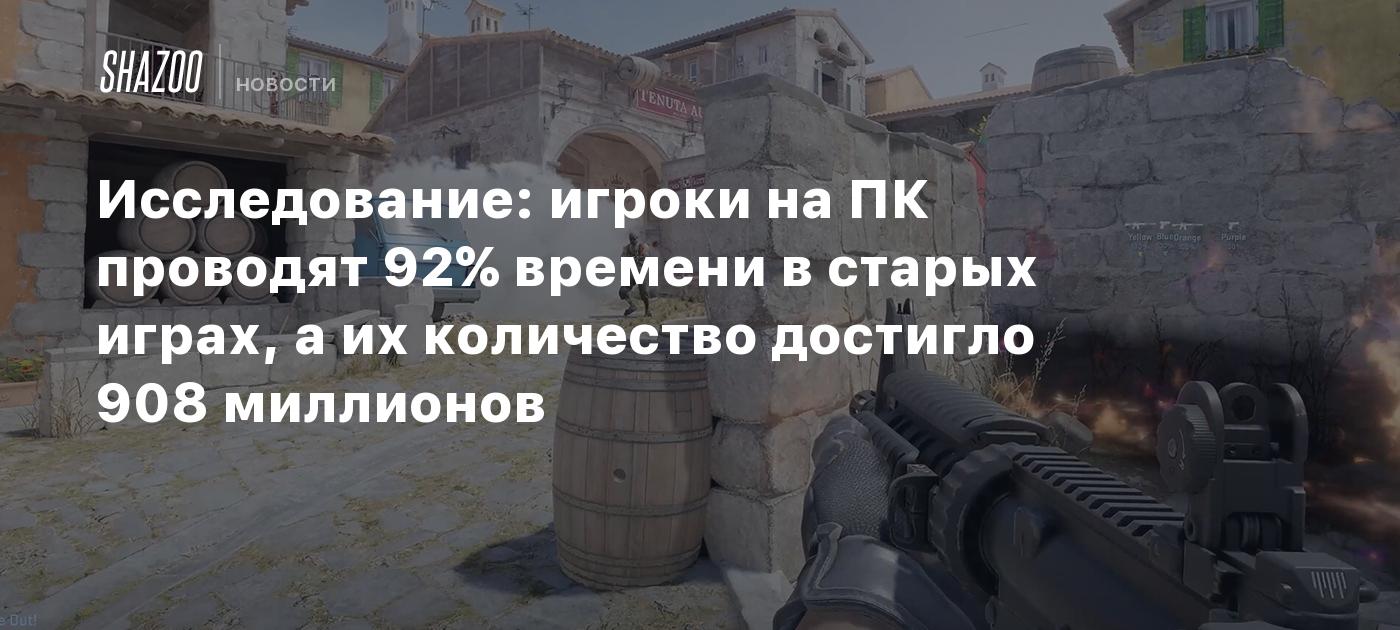 Исследование: игроки на ПК проводят 92% времени в старых играх, а их количество достигло 908 миллионов