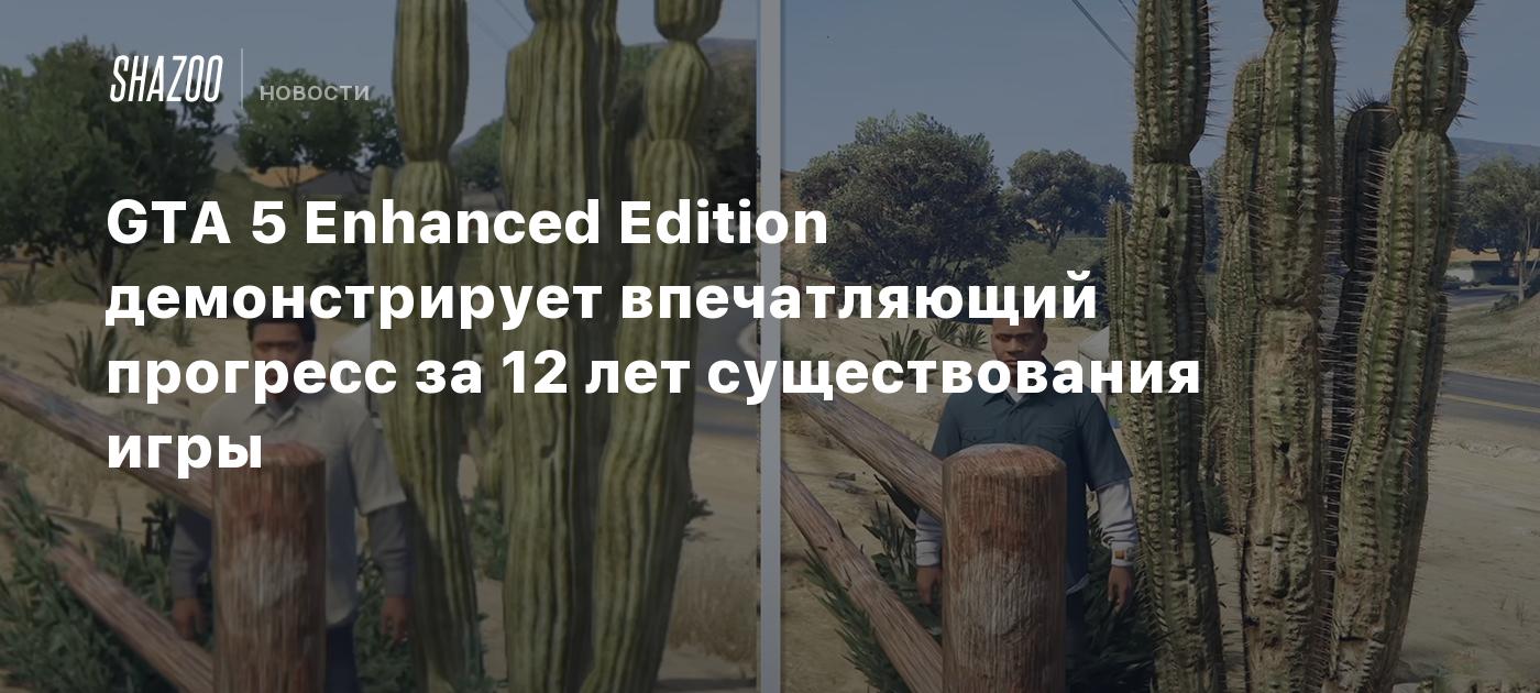 GTA 5 Enhanced Edition демонстрирует впечатляющий прогресс за 12 лет существования игры