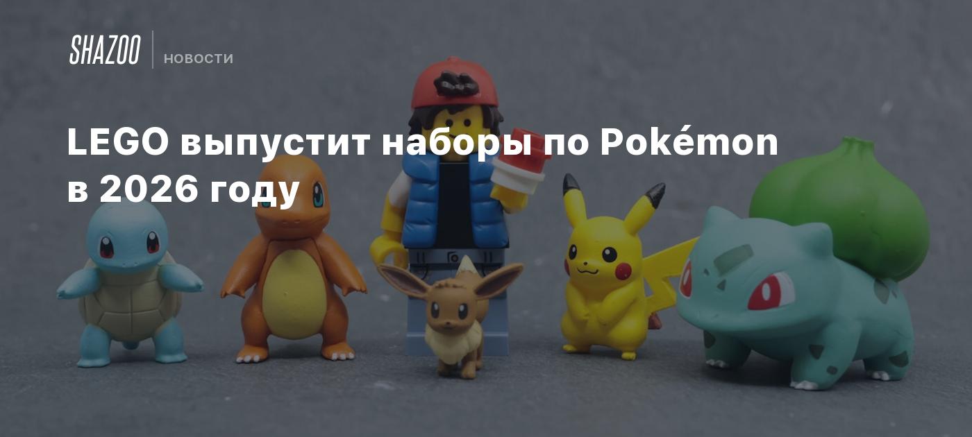 LEGO выпустит наборы по Pokémon в 2026 году