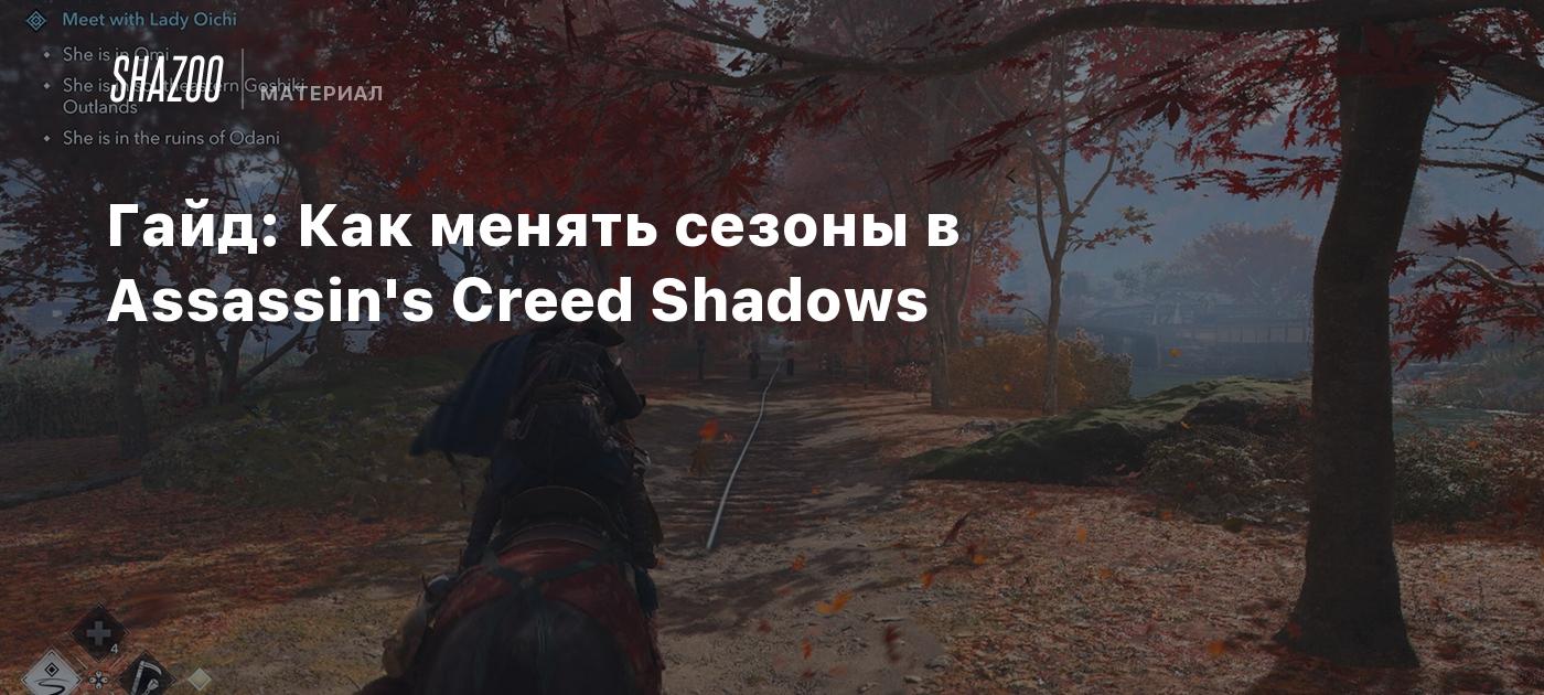 Гайд: Как менять сезоны в Assassin's Creed Shadows