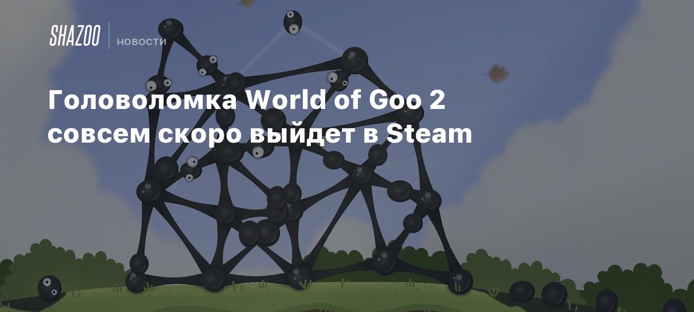 Головоломка World of Goo 2 совсем скоро выйдет в Steam