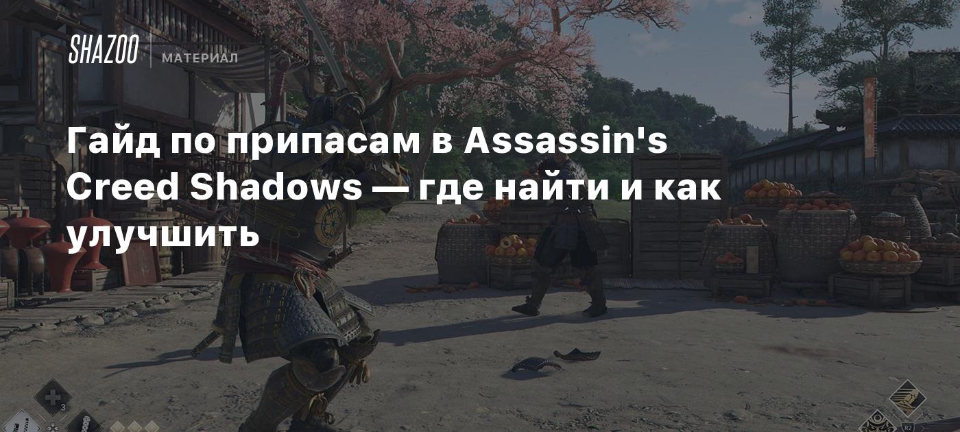 Гайд по припасам в Assassin's Creed Shadows — где найти и как улучшить