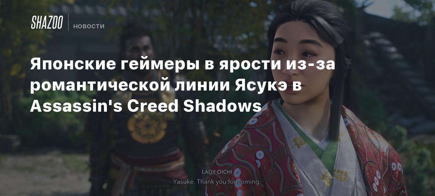 Японские геймеры в ярости из-за романтической линии Ясукэ в Assassin's Creed Shadows