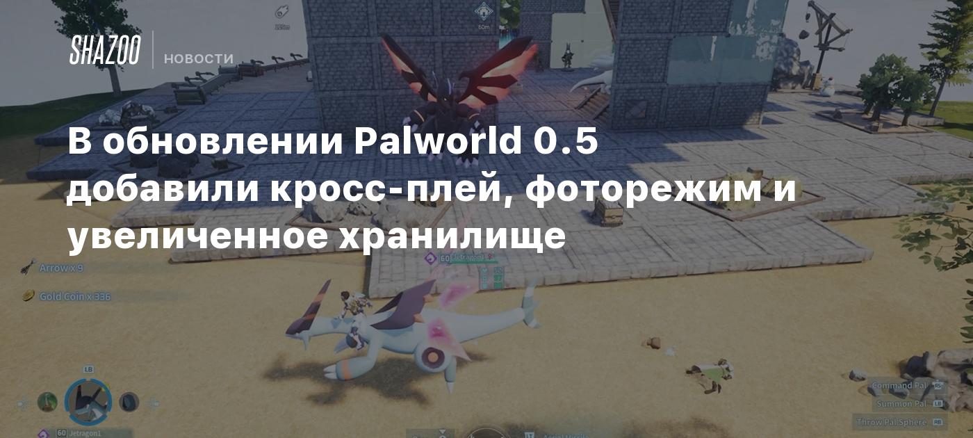 В обновлении Palworld 0.5 добавили кросс-плей, фоторежим и увеличенное хранилище