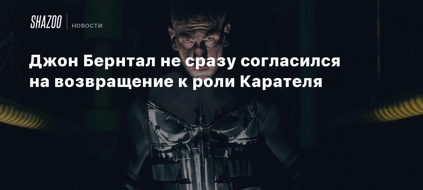 Джон Бернтал не сразу согласился на возвращение к роли Карателя